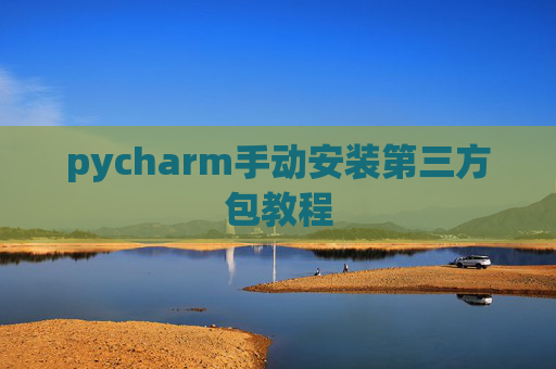 pycharm手动安装第三方包教程